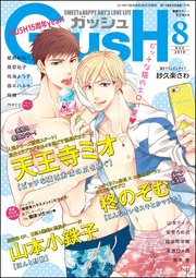 GUSH 2018年08月号