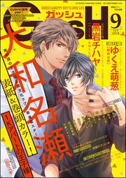 GUSH 2018年09月号