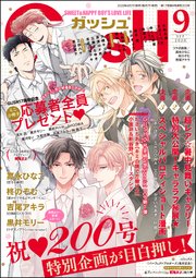 GUSH 2020年09月号