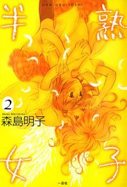 半熟女子 2巻