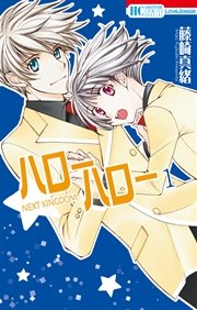 ハローハロー NEXT KINGDOM