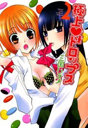 極上ドロップス 2巻