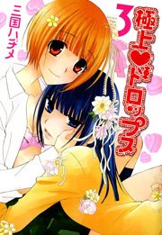 極上ドロップス 3巻