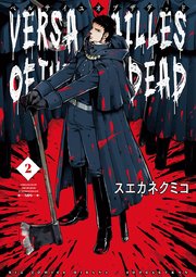 ベルサイユオブザデッド 2