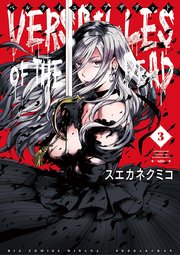 ベルサイユオブザデッド 3