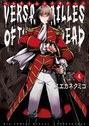 ベルサイユオブザデッド 4