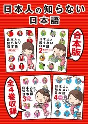 日本人の知らない日本語 全4巻収録