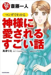 斎藤一人 マンガでわかる神様に愛されるすごい話