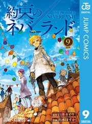 約束のネバーランド 9