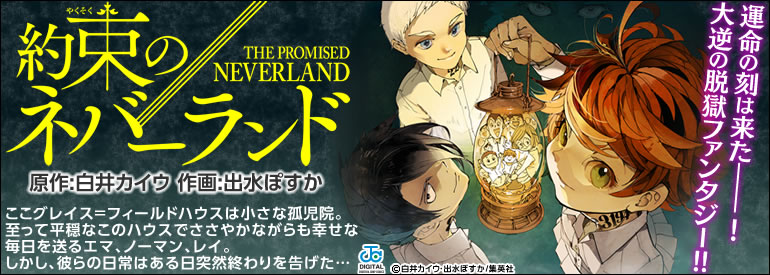 約束のネバーランド