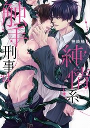 触手刑事は純情系