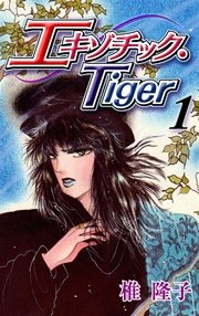 エキゾチック・Tiger 表紙