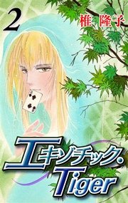 エキゾチック・Tiger 2巻
