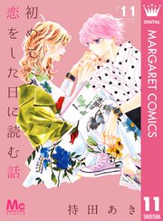 初めて恋をした日に読む話 11