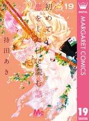 初めて恋をした日に読む話 19