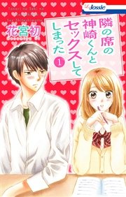 隣の席の神崎くんとセックスしてしまった