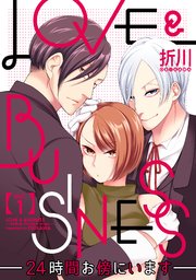 【ラブコフレ】LOVE & BUSINESS -24時間お傍にいます-