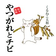 やつがれとチビ