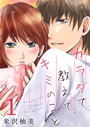 カラダで教えて、キミのこと