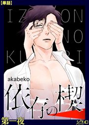 依存の楔