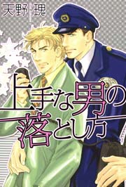 上手な男の落とし方