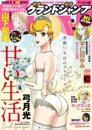 グランドジャンプ 2021 No.14