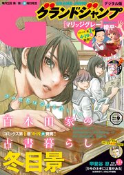 グランドジャンプ 2022 No.9