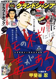 グランドジャンプ 2024 No.24