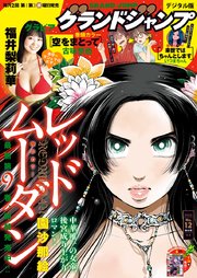 グランドジャンプ 2025 No.12