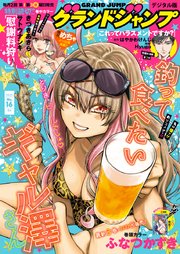 グランドジャンプ 2025 No.16