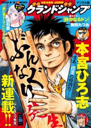 グランドジャンプ 2025 No.20