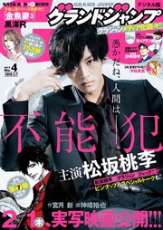 グランドジャンプ 2018 No.4