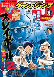 グランドジャンプ 2018 No.18