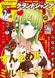 グランドジャンプ 2019 No.5