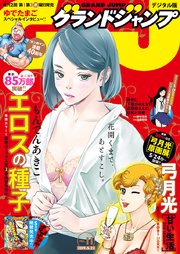 グランドジャンプ 2019 No.11