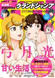 グランドジャンプ 2019 No.12