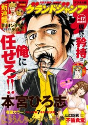 グランドジャンプ 2019 No.17