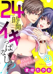 24時間イキっぱなし！？～濡れちゃう社内モニター(3)