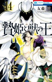贄姫と獣の王 14巻