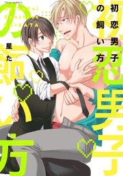 初恋男子の飼い方