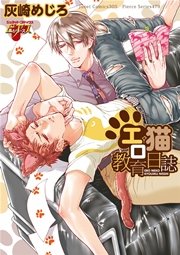 エロ猫教育日誌