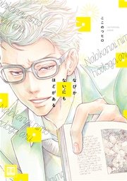なびかないにもほどがある