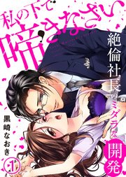 私の下で啼きなさい～絶倫社長のミダラな開発～ 表紙