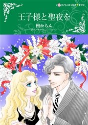 王子様と聖夜を