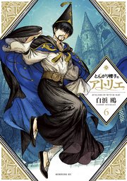 とんがり帽子のアトリエ（6）