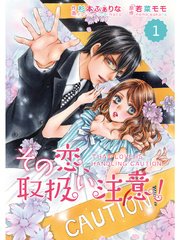 comic Berry’s その恋、取扱い注意！