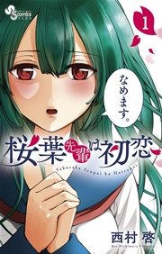 桜葉先輩は初恋