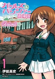 ガールズ＆パンツァー 劇場版Variante 表紙