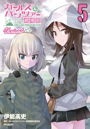ガールズ＆パンツァー 劇場版Variante　5