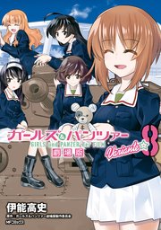 ガールズ＆パンツァー 劇場版Variante